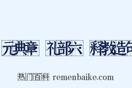 元典章·礼部六·释教造句是什么意思的图片